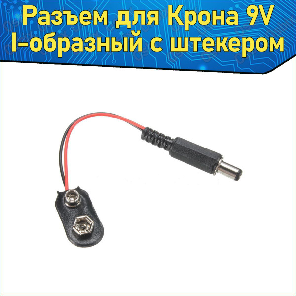 Разъем для батарейки Крона 9V I-образная со штекером, Клемма 9В ...