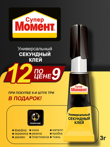 СУПЕР МОМЕНТ клей (3г) 9 штук 3 в подарок/ СУПЕР МОМЕНТ клей секундный ...