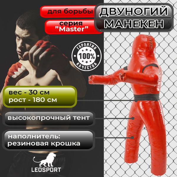 Манекен для борьбы двуногий 180 см 24 кг. Тент Резиновая крошка красный ...