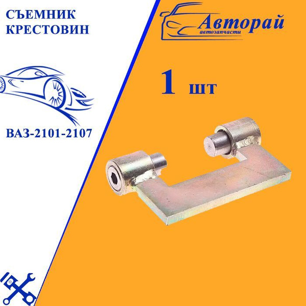 Съемник крестовин (ВАЗ-2101-2107) - купить в интернет-магазине OZON с ...