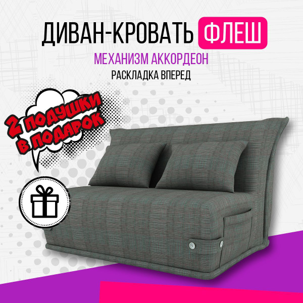 Диван-кровать диван раскладной Флэш, механизм Аккордеон, 122х105х88 см ...