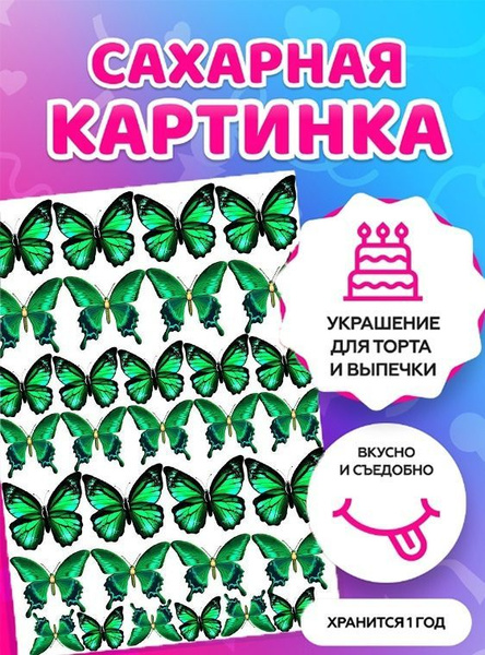 Печать на сахарной бумаге/ Съедобная картинка на торт \"Бабочки - купить ...