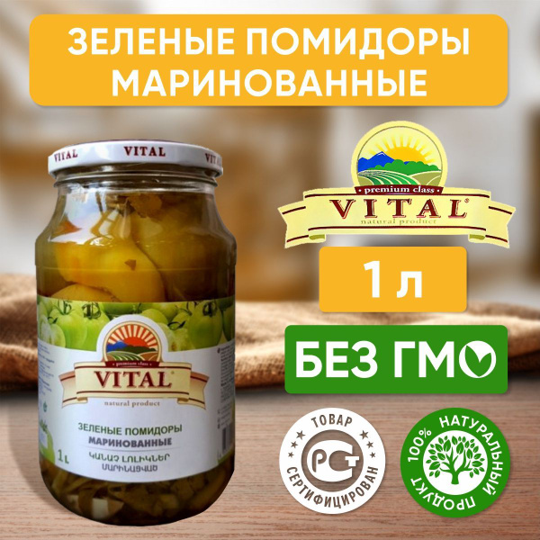 Зеленые помидоры маринованные Vital Армения, 1 литр - купить с ...