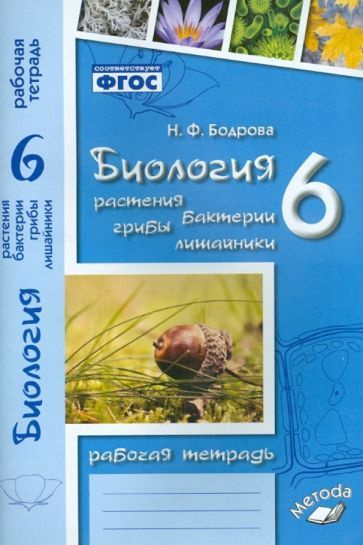 наталия бодрова: биология. 6 класс. растения. бактерии. грибы. рабочая ...