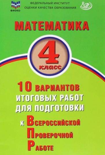 В.К. Баталова - Математика. 4 класс. 10 вариантов итоговых работ для ...