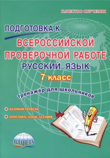 Наталия Ромашина - Русский язык. 7 класс. Подготовка к Всероссийской ...