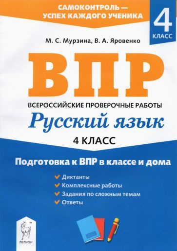 Яровенко, Мурзина - Русский язык. 4 класс. Подготовка к ВПР в классе и ...