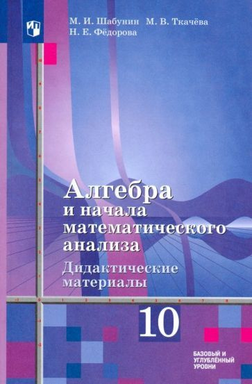 Шабунин, Федорова - Алгебра и начала математического анализа. 10 класс ...