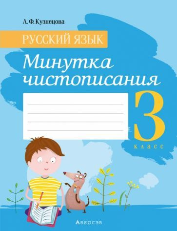 лилия кузнецова: русский язык. 3 класс. минутка чистописания - купить с ...