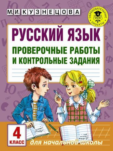 Русский язык. 4 класс. Проверочные работы и контрольные задания ...