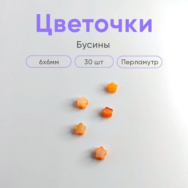 Бусины из перламутра "Цветочки", оранжевые, 30 шт. - купить с доставкой ...
