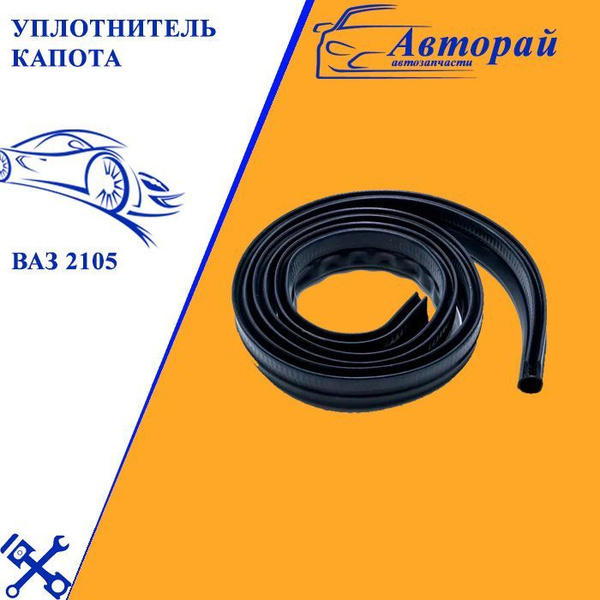 Уплотнитель капота 2101-07 задний ВРТ