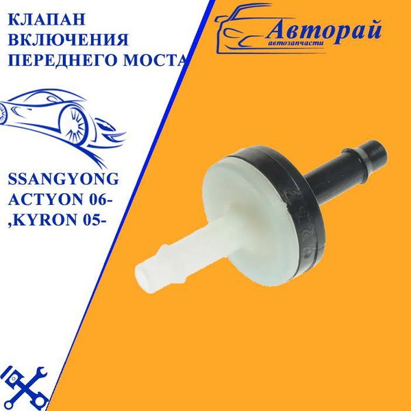 Клапан ssangyong actyon 06- ,kyron 05- включения переднего моста oe ...