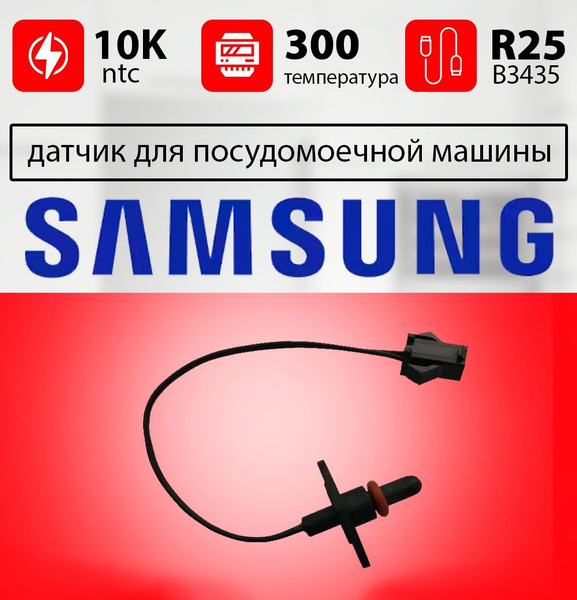 Датчик температуры посудомоечной машины САМСУНГ / ntc датчик для ...