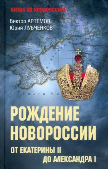 Артемов, Лубченков: Рождение Новороссии. От Екатерины II до Александра ...