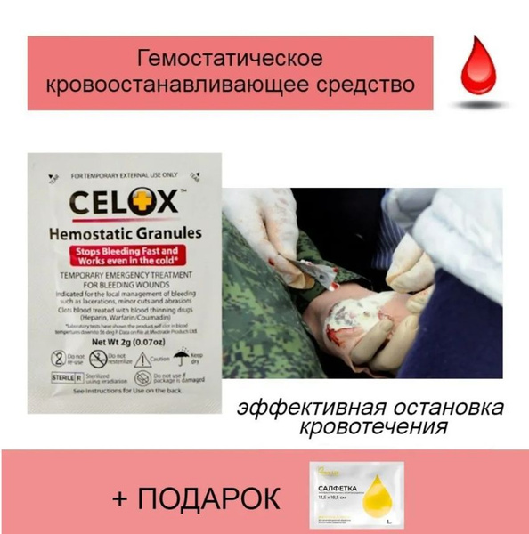Celox Hemostatic Granules 2g селокс гемостатические гранулы ...