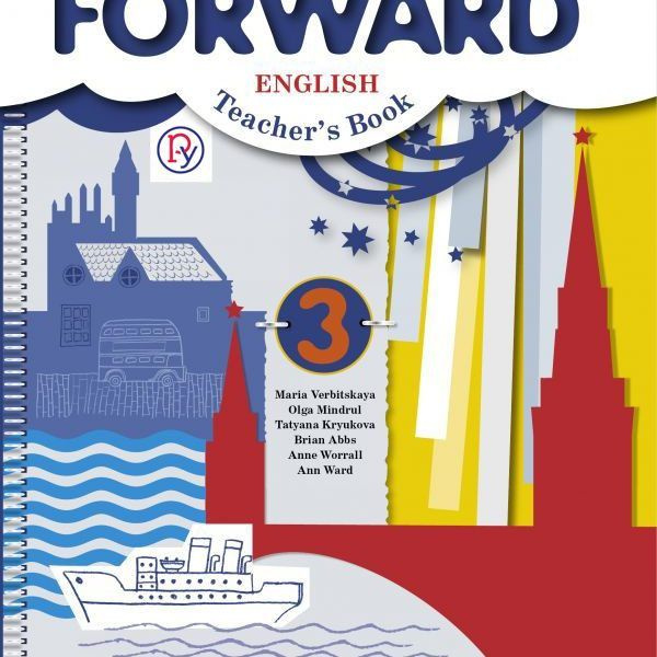 М в вербицкой 3 класс. Книга для учителя английский форвард 3 класс. умк «forward». авторы: вербицкая м.в., оралова о.в., эббс б., уорелл э., уорд э.. английский яз вербицкая вербицкая 3 класс.