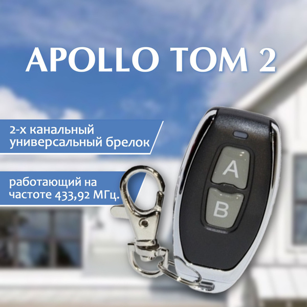 Пульт для шлагбаумов и автоматических ворот APOLLO TOM 2 - купить с ...
