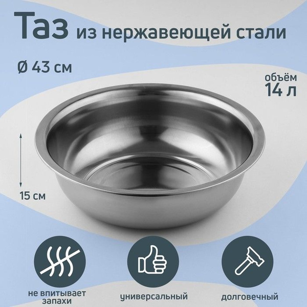 Таз из нержавеющей стали "Греттель", 14 литров, 43x15 см - купить по ...