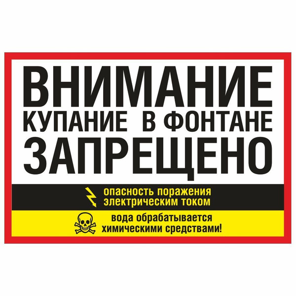 Характеристики Табличка, Купание запрещено, металлическая, 30см х 20см ...