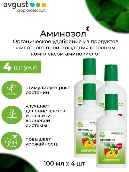 4 шт: Удобрение Аминозол для растений, органическое с аминокислотами ...