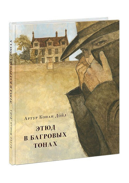 Этюд в багровых тонах. Артур Конан Дойл / Книга в иллюстрациях Олега ...