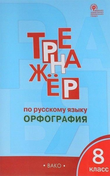 ТР Русский яз 8 кл Тренажер Орфография - купить с доставкой по выгодным ...