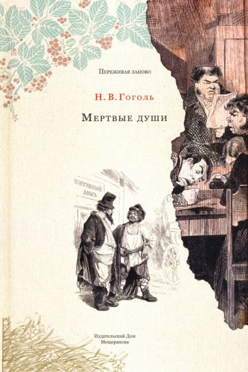 Книга Мертвые Души Купить Читай Город