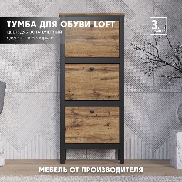 Обувница БРВ МЕБЕЛЬ Loft SFB3B/50, ДСП, ЛДСП, 55.5x29x127 см - купить ...