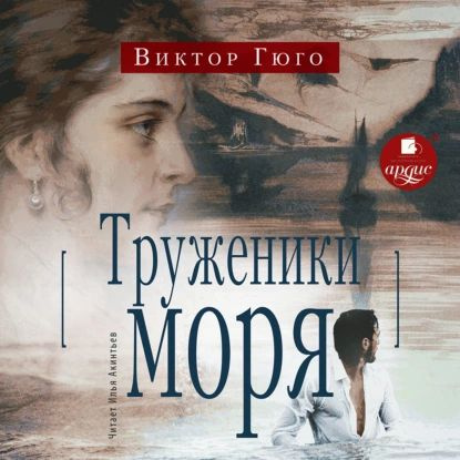 Труженики моря | Гюго Виктор Мари | Электронная аудиокнига - купить с ...