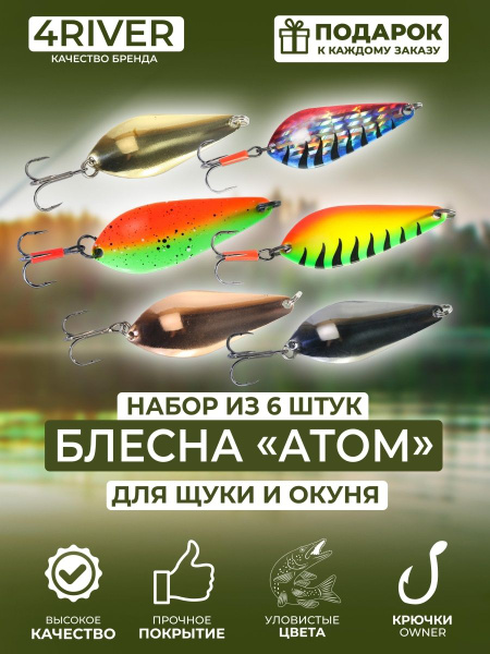 Колеблющаяся Блесна 4RIVER Блесны Атом набор колебалок для щуки ...