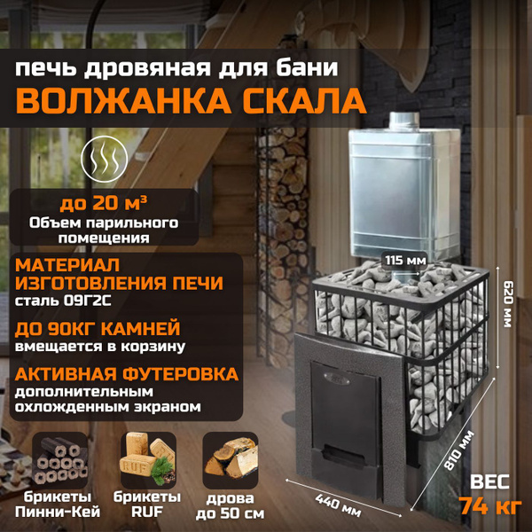 Печь для бани дровяная "Волжанка Скала" - купить с доставкой по ...