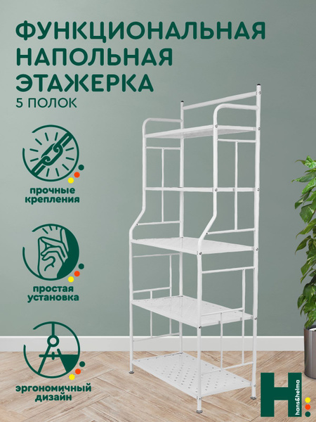 Стеллаж CH-ET-030-000010, 62х29.7х133.5 см, hans&helma - купить по ...
