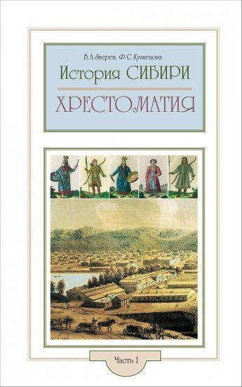 История Сибири: Хрестоматия по истории Сибири. Часть I: XVII - начало ...