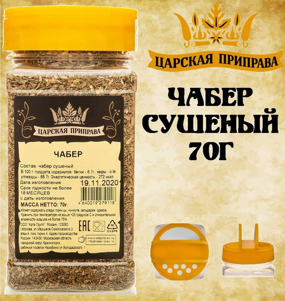 Чабер сушеный 70г. Царская приправа ПЭТ с дозатором - купить с ...