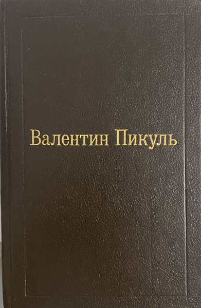 Валентин Пикуль. Избранные произведения в 12 томах. Том 1 (2). Слово и ...