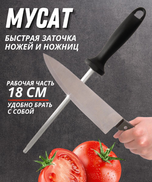 Мусат стальной с ручкой, ножеточка, ручная точилка для ножей и ножниц ...