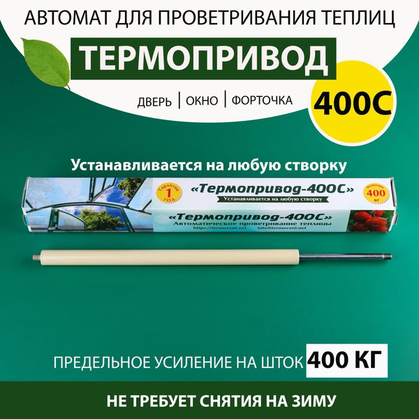 Термопривод для теплиц, Сталь, 1 шт - купить по доступным ценам в ...