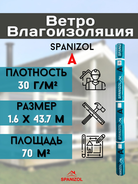 Ветро-влагозащита для стен, кровли дома, ветроизоляция крыши бани ...