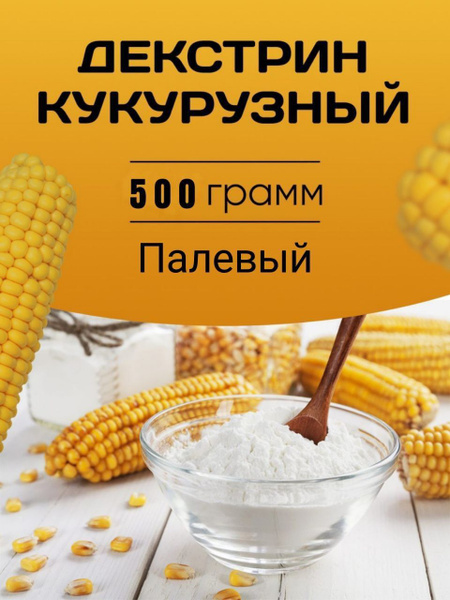 Декстрин кукурузный 500 грамм - купить с доставкой по выгодным ценам в ...