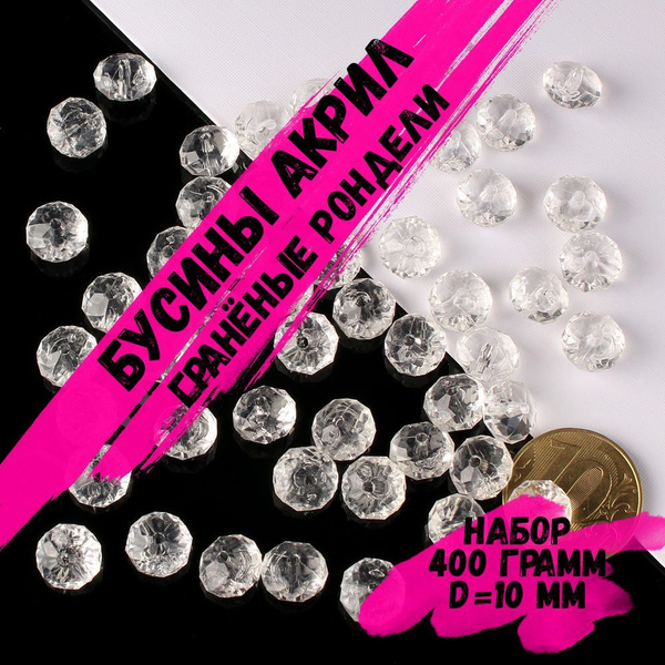 Бусины РОНДЕЛИ акрил гранёные 10 мм 400 гр. Белый - купить с доставкой ...