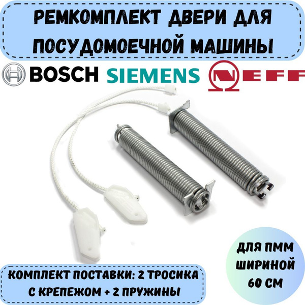 Ремкомплект двери для посудомоечной машины 60 см Bosch, Siemens, Neff ...