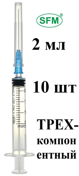 10шт. Шприц трехкомпонентный SFM одноразовый, стерильный, 2мл - купить ...