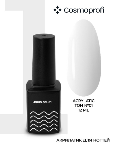 Камуфлирующий жидкий акрилатик Cosmoprofi Liquid Gel № 1 - 12 мл ...