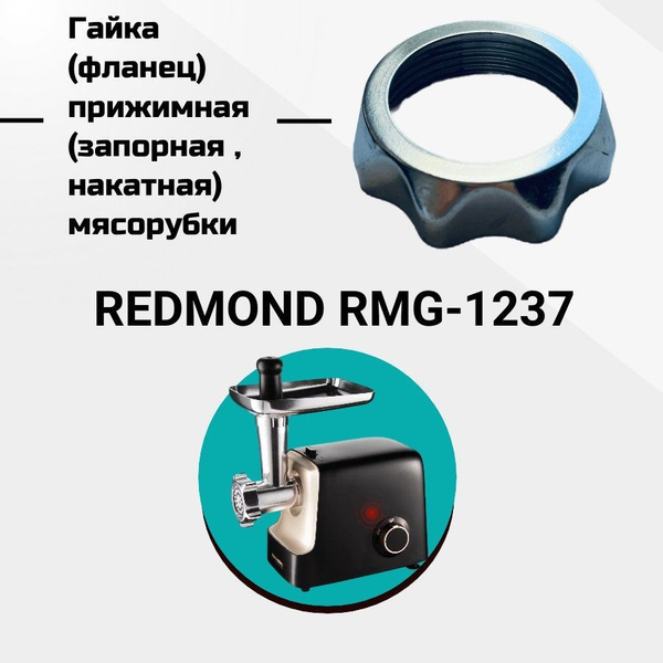 Гайка (фланец) прижимная (запорная , накатная) мясорубки REDMOND RMG ...