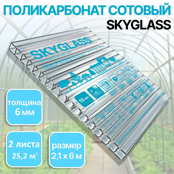 Сотовый поликарбонат для теплиц SKYGLASS 6 мм, размер 6 м х 2,1 м (2 ...