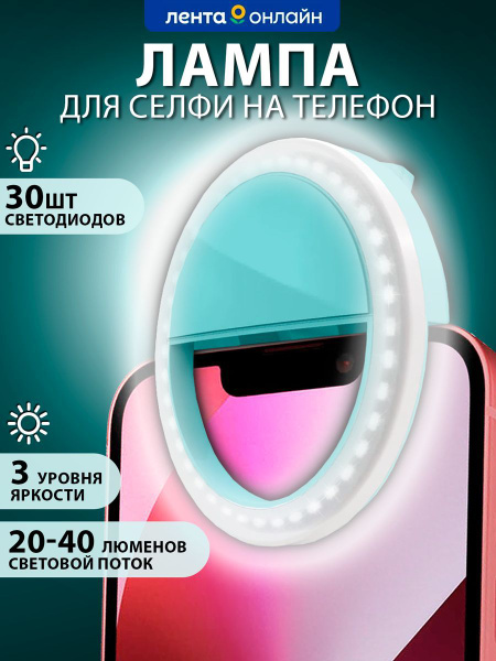 Подсветка на телефон LENTEL для селфи, в ассортименте Арт. AL-5 ...