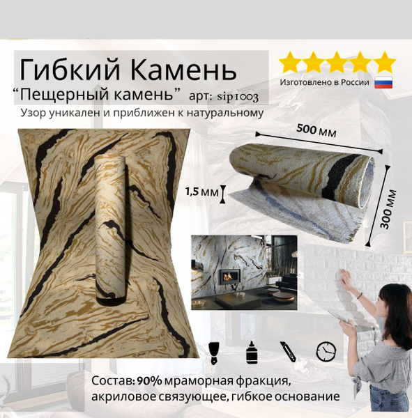 Гибкий камень "Пещерный камень" 300х500х1,5 мм (декоративный - купить с ...