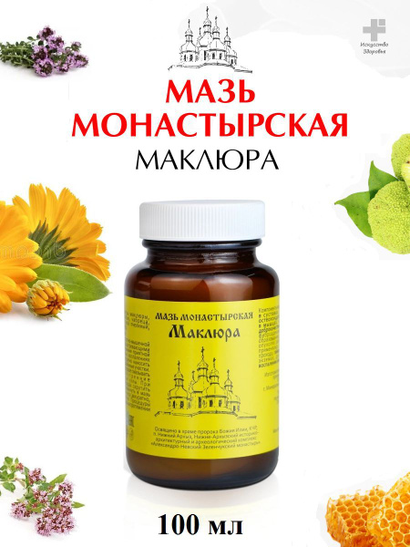 Мазь монастырская Маклюра 100 мл. - купить с доставкой по выгодным ...