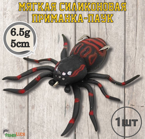 Паук силиконовая приманка 6.5гр 5см / Искусственная мягкая наживка для ...